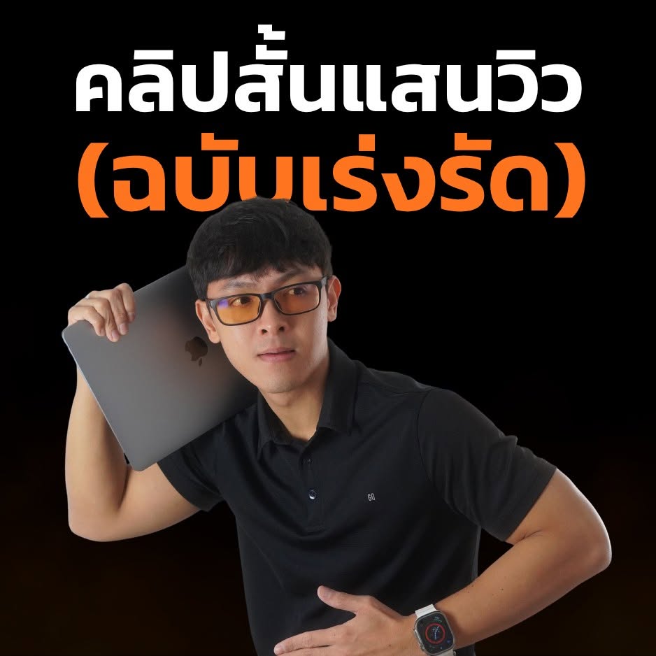 ปกคอร์สคลิปสั้นแสนวิว ฉบับเร่งรัด
