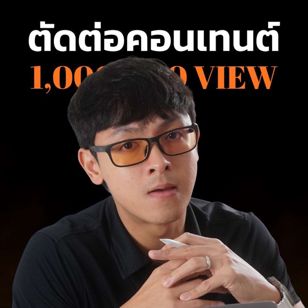 ตัดต่อคอนเทนต์ล้านวิว