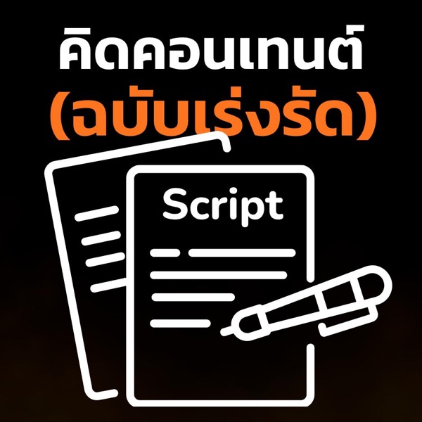 คิดคอนเทนต์ (ฉบับเร่งรัด)