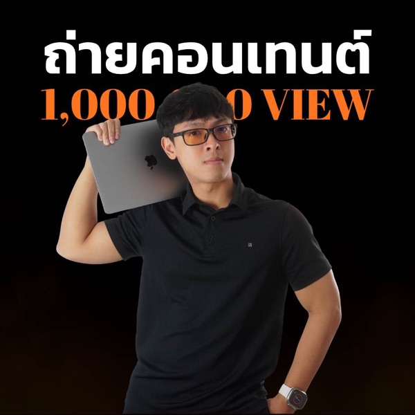 ถ่ายคอนเทนต์ล้านวิว