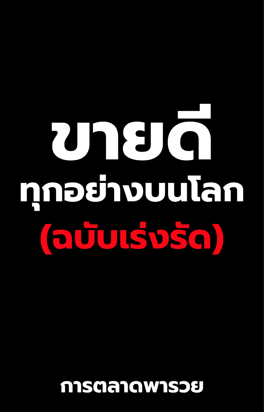 ปก Ebook ขายดีทุกอย่างบนโลก ฉบับเร่งรัด